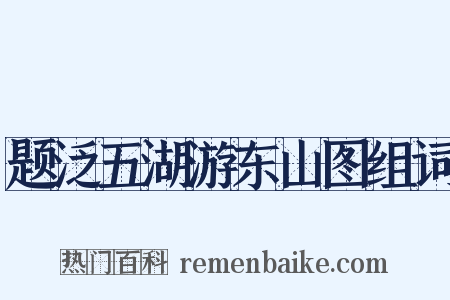 题泛五湖游东山图组词是什么意思的图片